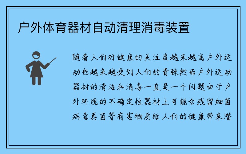 户外体育器材自动清理消毒装置