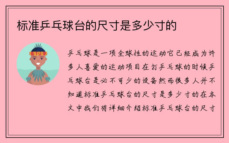 标准乒乓球台的尺寸是多少寸的