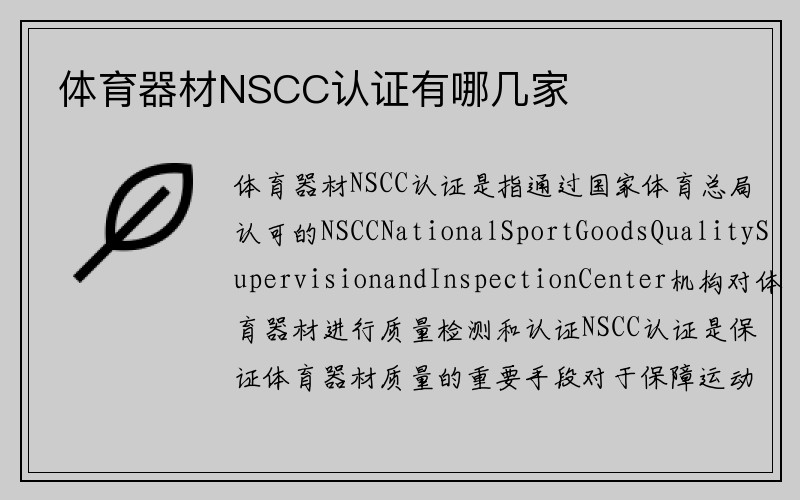 体育器材NSCC认证有哪几家