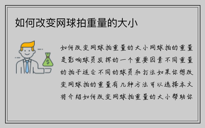 如何改变网球拍重量的大小