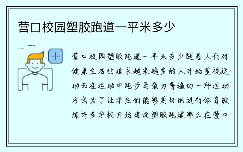 营口校园塑胶跑道一平米多少