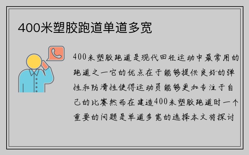 400米塑胶跑道单道多宽