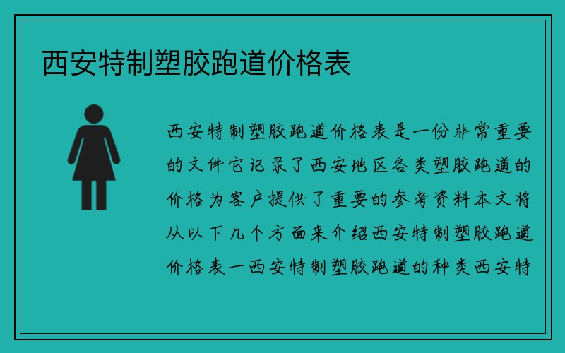 西安特制塑胶跑道价格表