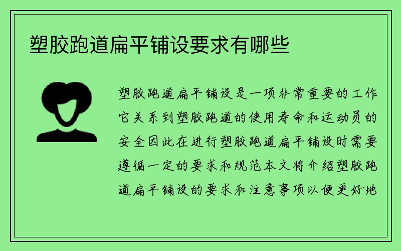 塑胶跑道扁平铺设要求有哪些