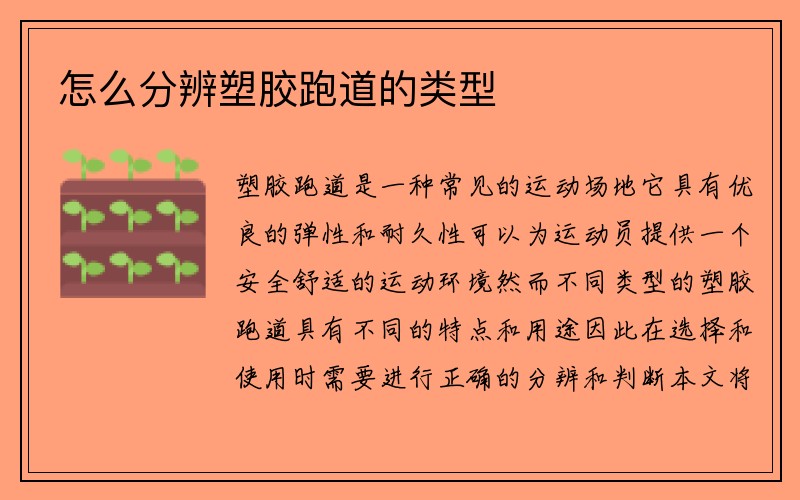 怎么分辨塑胶跑道的类型