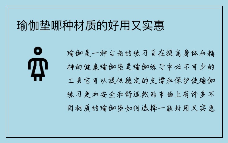 瑜伽垫哪种材质的好用又实惠