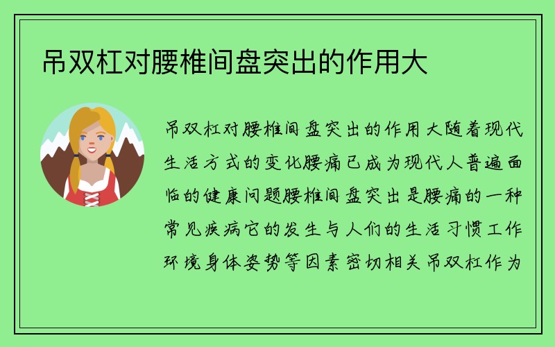 吊双杠对腰椎间盘突出的作用大