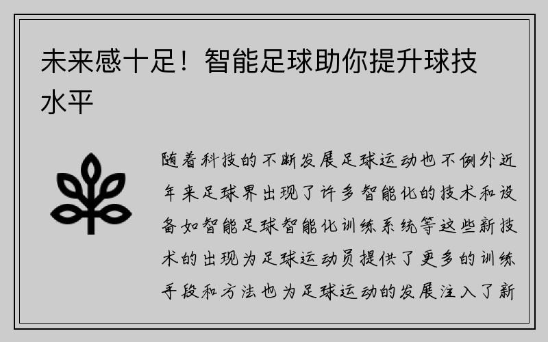 未来感十足！智能足球助你提升球技水平