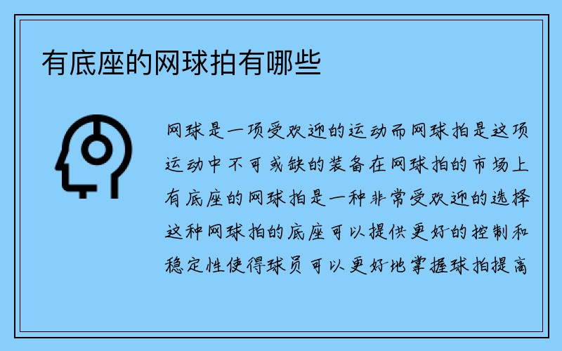 有底座的网球拍有哪些