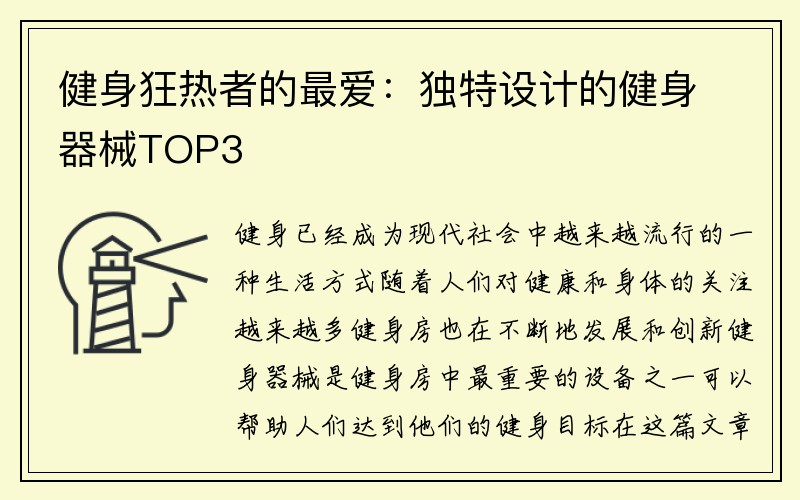 健身狂热者的最爱：独特设计的健身器械TOP3