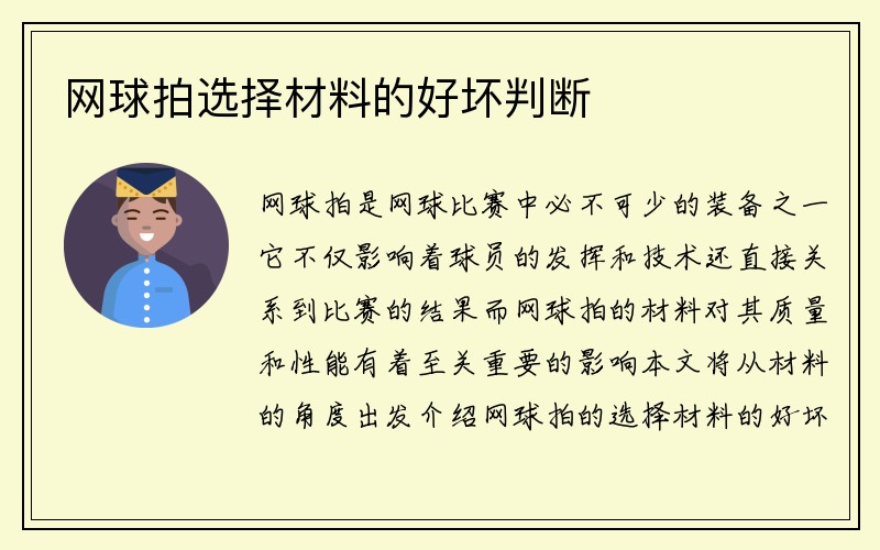 网球拍选择材料的好坏判断