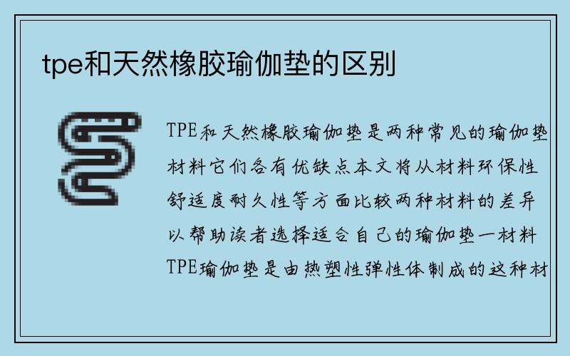 tpe和天然橡胶瑜伽垫的区别