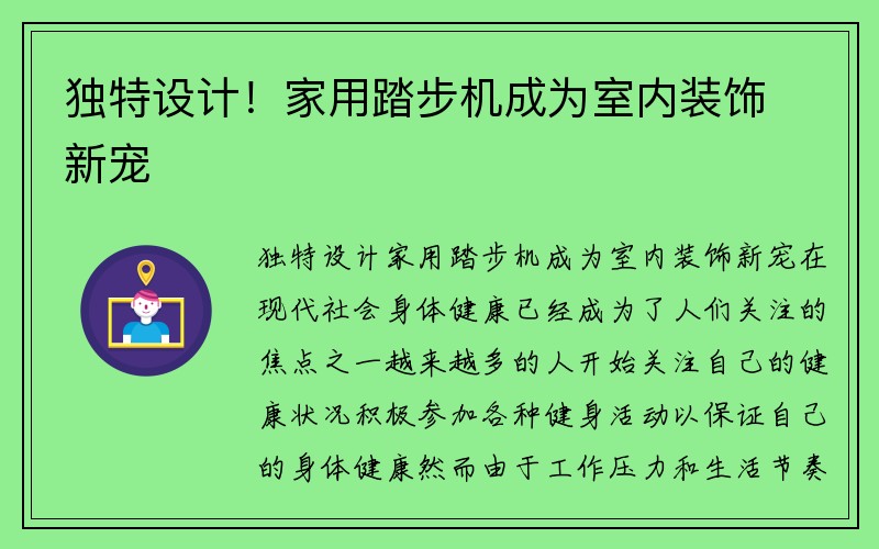 独特设计！家用踏步机成为室内装饰新宠