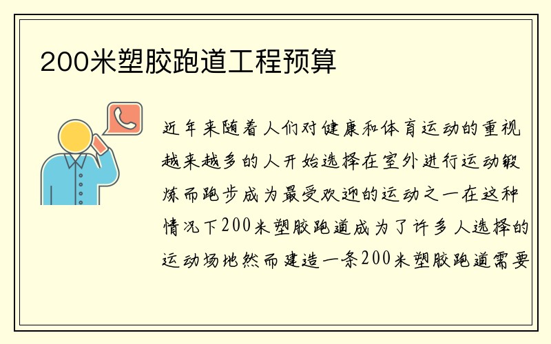 200米塑胶跑道工程预算