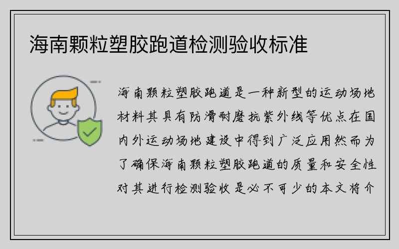 海南颗粒塑胶跑道检测验收标准