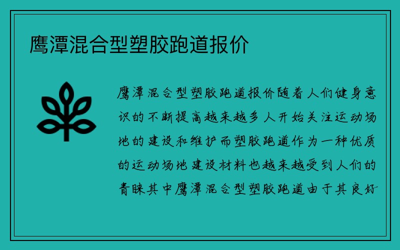 鹰潭混合型塑胶跑道报价