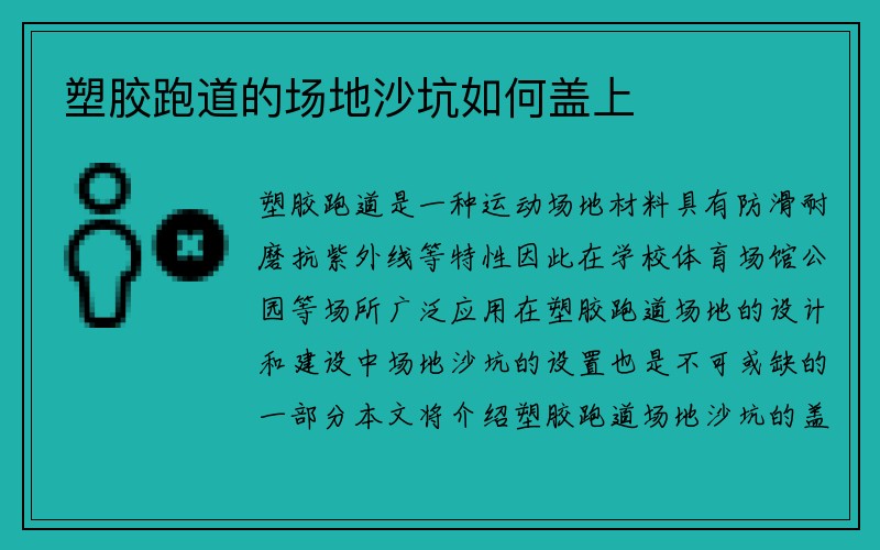 塑胶跑道的场地沙坑如何盖上