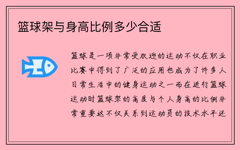 篮球架与身高比例多少合适