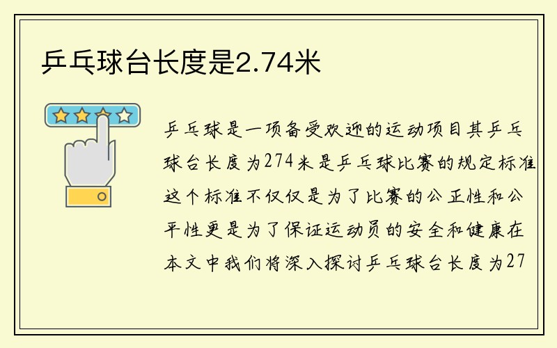 乒乓球台长度是2.74米