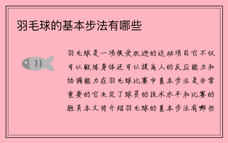 羽毛球的基本步法有哪些