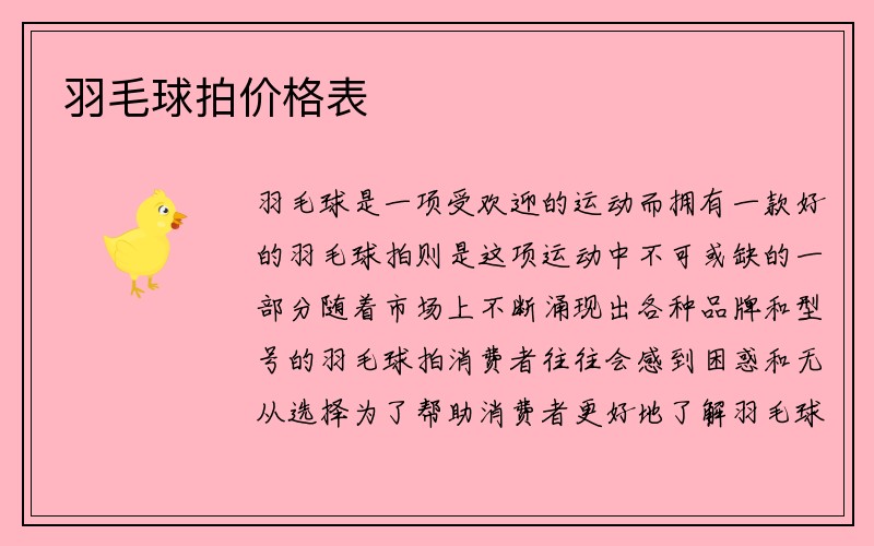 羽毛球拍价格表