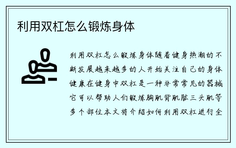 利用双杠怎么锻炼身体