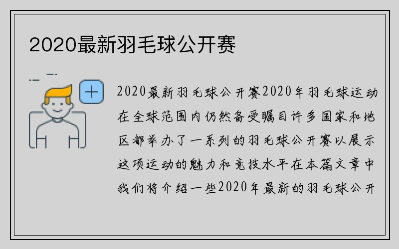 2020最新羽毛球公开赛