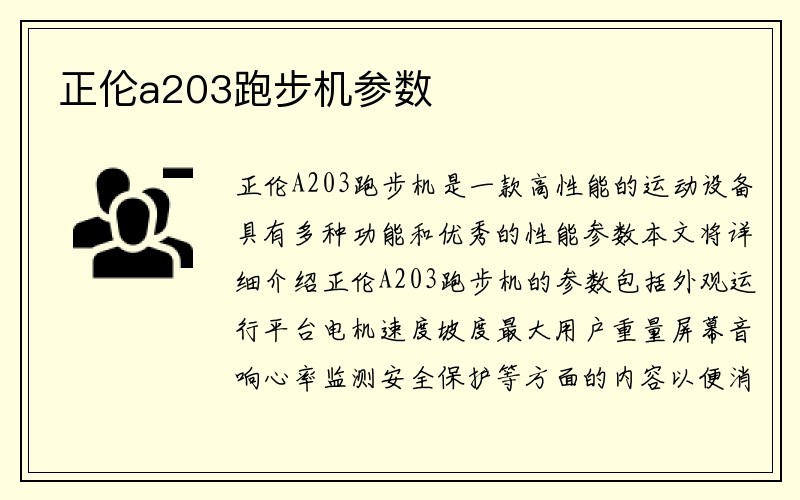 正伦a203跑步机参数