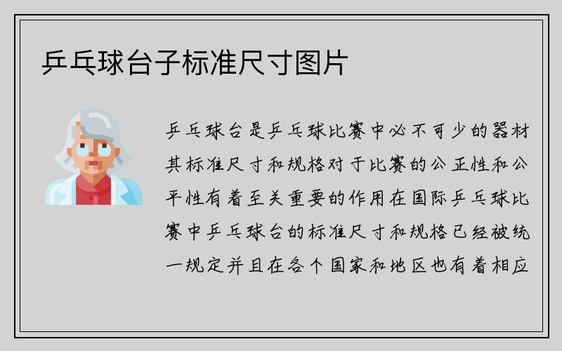 乒乓球台子标准尺寸图片