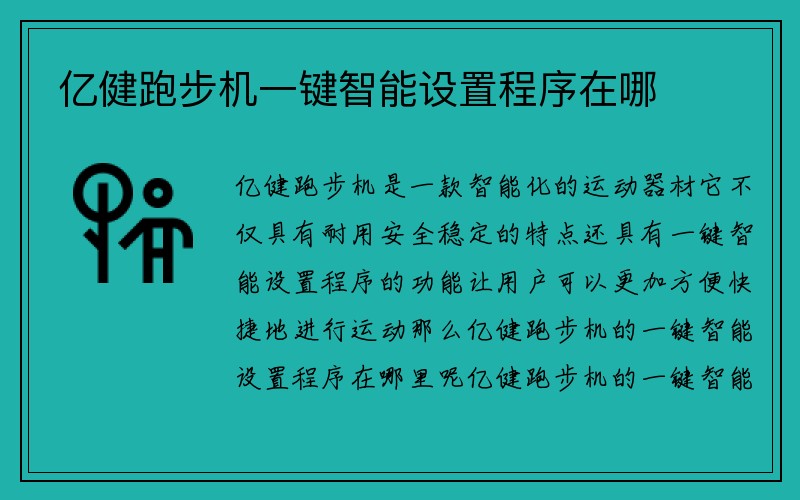 亿健跑步机一键智能设置程序在哪