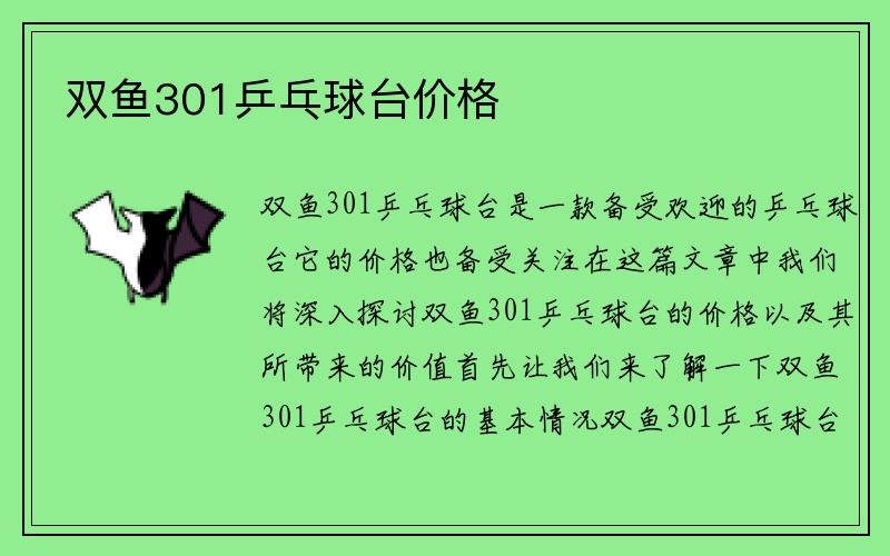 双鱼301乒乓球台价格