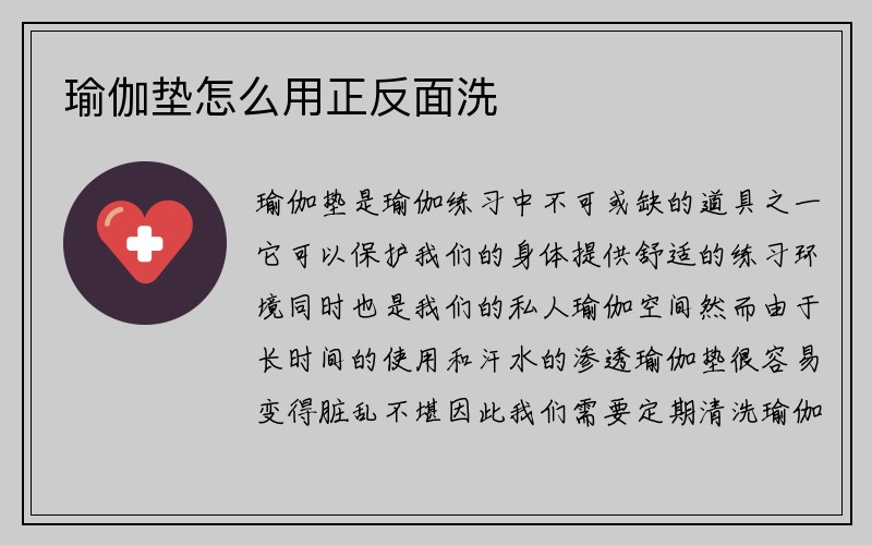 瑜伽垫怎么用正反面洗