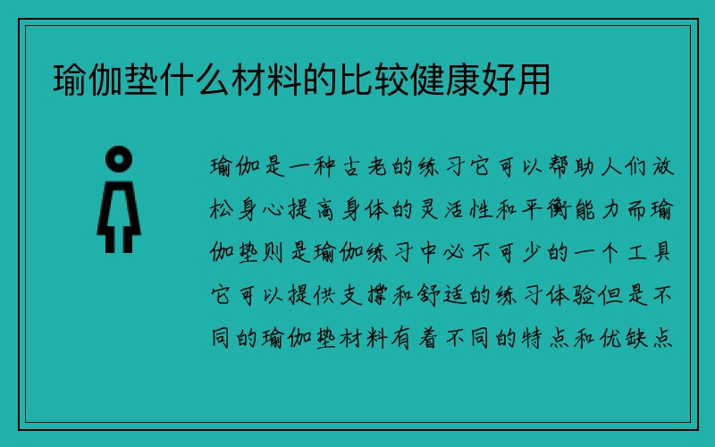 瑜伽垫什么材料的比较健康好用