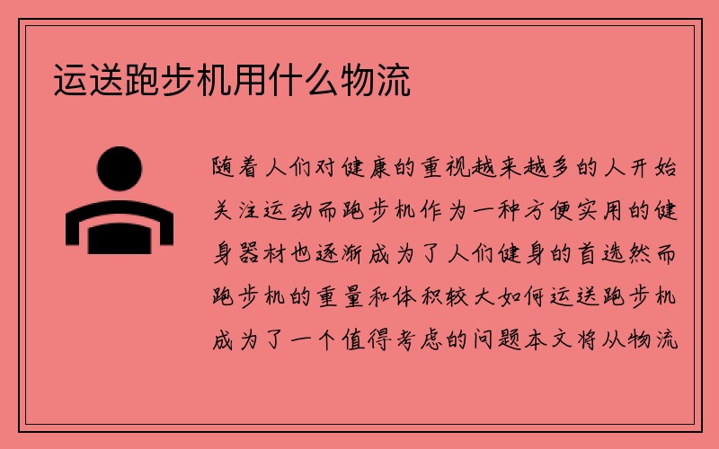 运送跑步机用什么物流