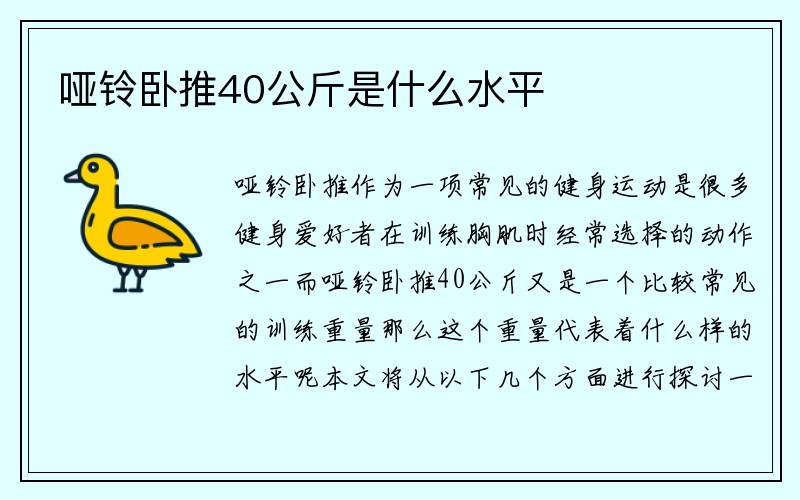 哑铃卧推40公斤是什么水平