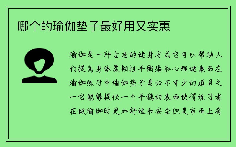 哪个的瑜伽垫子最好用又实惠