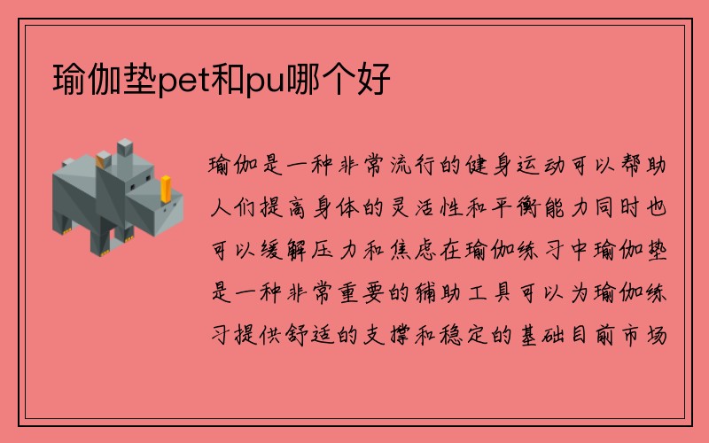 瑜伽垫pet和pu哪个好