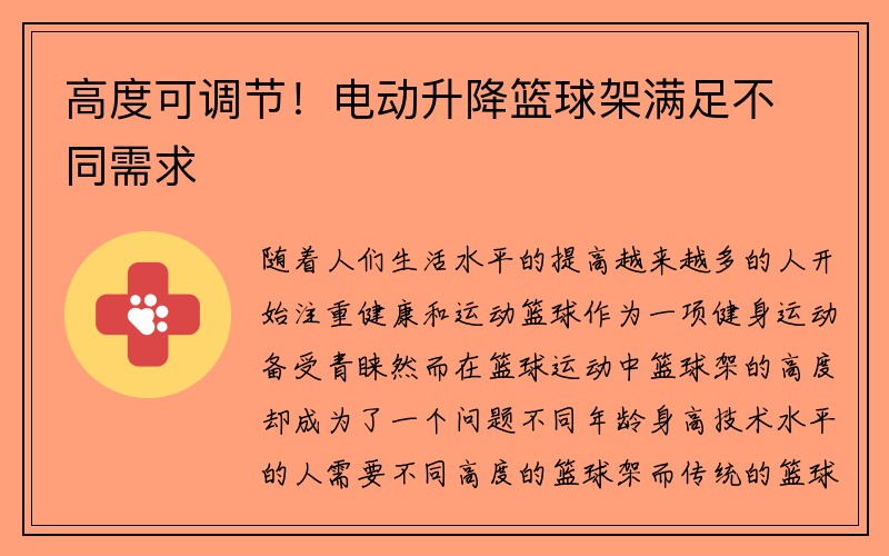 高度可调节！电动升降篮球架满足不同需求