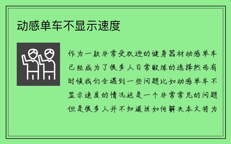 动感单车不显示速度