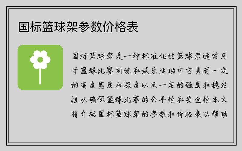 国标篮球架参数价格表