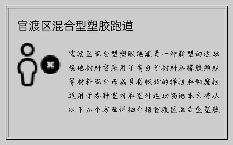 官渡区混合型塑胶跑道