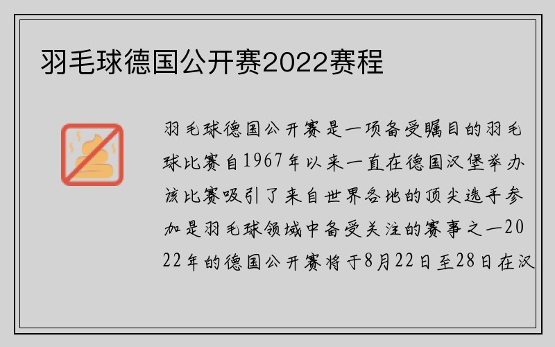 羽毛球德国公开赛2022赛程