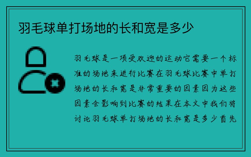 羽毛球单打场地的长和宽是多少