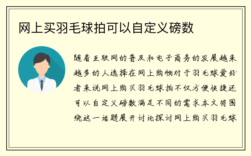 网上买羽毛球拍可以自定义磅数