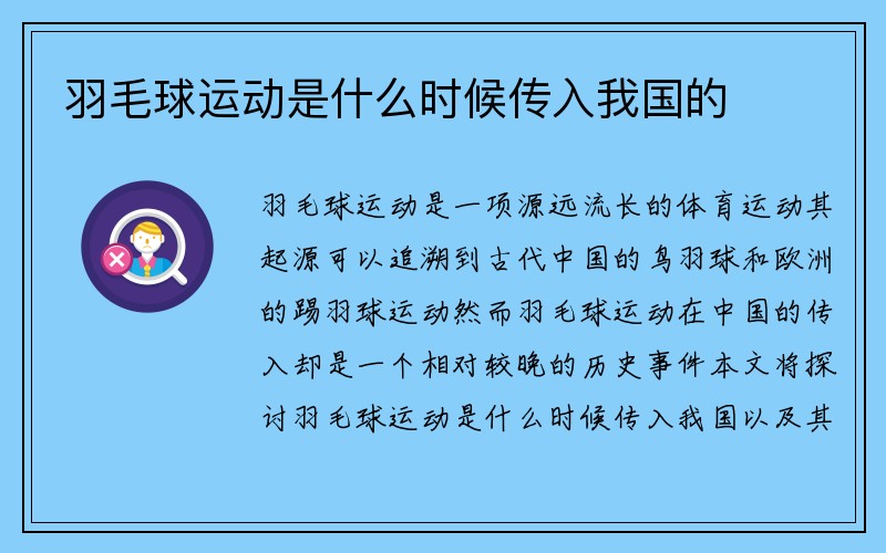 羽毛球运动是什么时候传入我国的