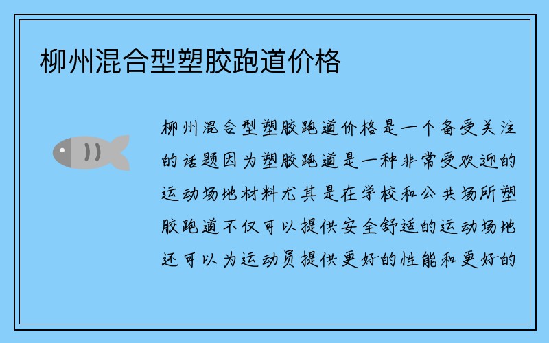 柳州混合型塑胶跑道价格