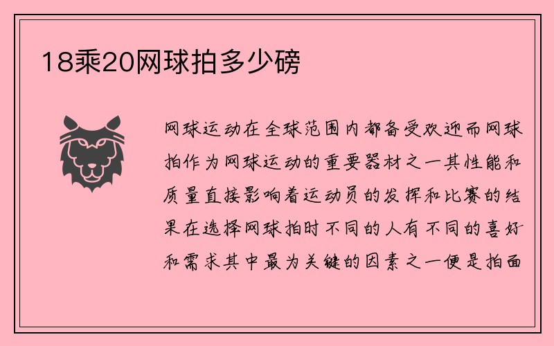 18乘20网球拍多少磅