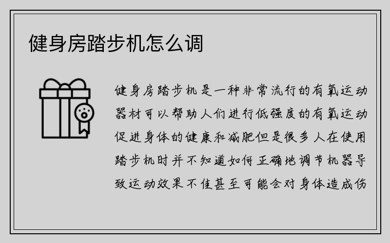 健身房踏步机怎么调