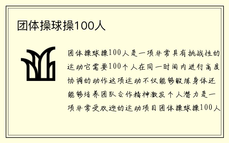 团体操球操100人