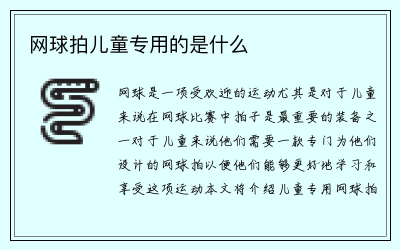 网球拍儿童专用的是什么